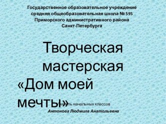 Творческая мастерская Дом моей мечты. презентация к уроку (3 класс) по теме