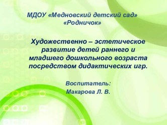 Художественно - эстетическое развитие детей раннего и младшего дошкольного возраста посредством дидактических игр. методическая разработка (младшая группа) по теме