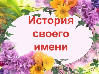 История своего имени презентация к уроку по окружающему миру (1 класс) по теме