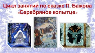 Серебряное копытце презентация