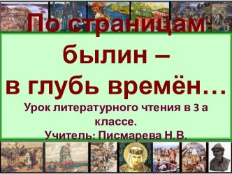 Презентация к уроку литературного чтения в 3 классе  По страницам былин - в глубь времён презентация к уроку по чтению (3 класс)