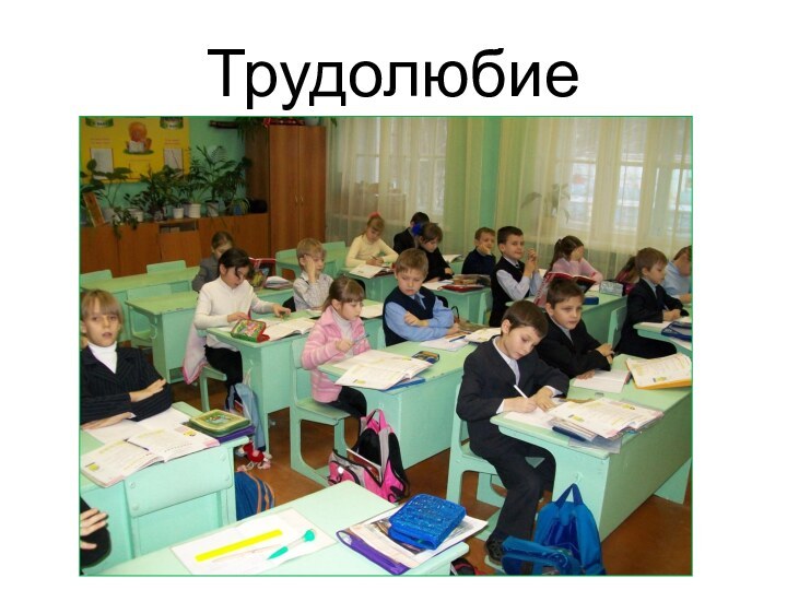 Трудолюбие