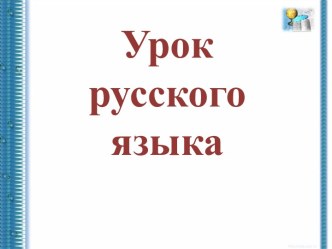 Урок русского языка 3 класс Проверка слов с двумя безударными гласными в корне методическая разработка по русскому языку (3 класс) по теме