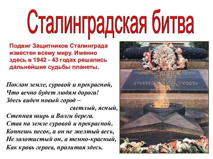 Поклон земле, суровой и прекрасной,  Что вечно будет людям дорога! Здесь