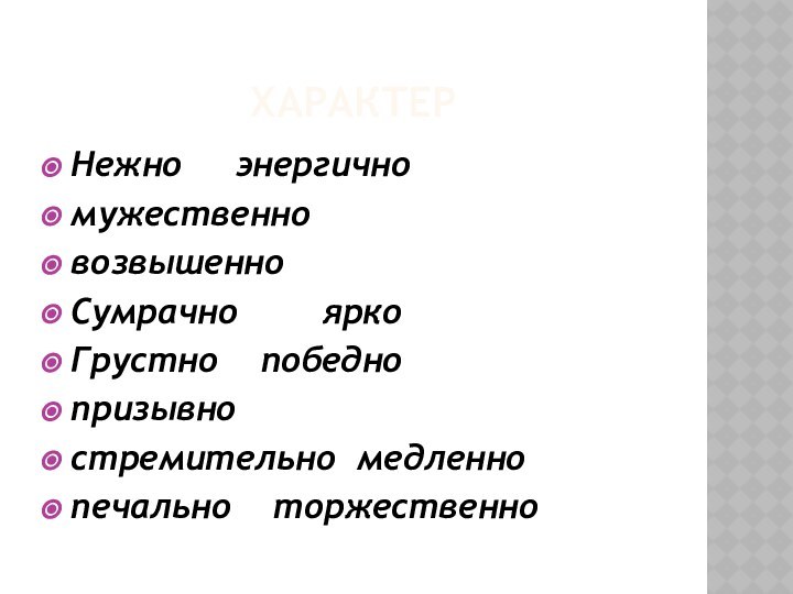 ХАРАКТЕРНежно   энергично мужественновозвышенноСумрачно    яркоГрустно  победно призывностремительно медленнопечально  торжественно