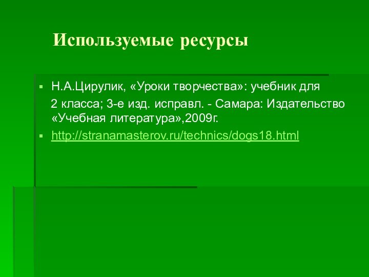 Используемые ресурсы Н.А.Цирулик, «Уроки творчества»: учебник для