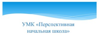umk perspektivnaya nachalnaya shkola