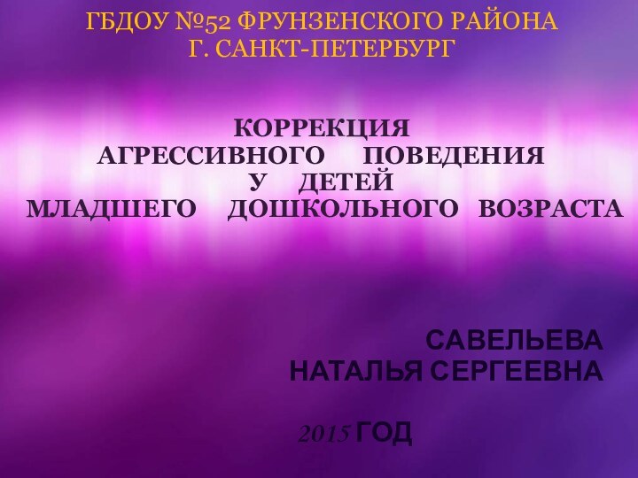 ГБДОУ №52 ФРУНЗЕНСКОГО РАЙОНА Г. САНКТ-ПЕТЕРБУРГ   КОРРЕКЦИЯ   АГРЕССИВНОГО