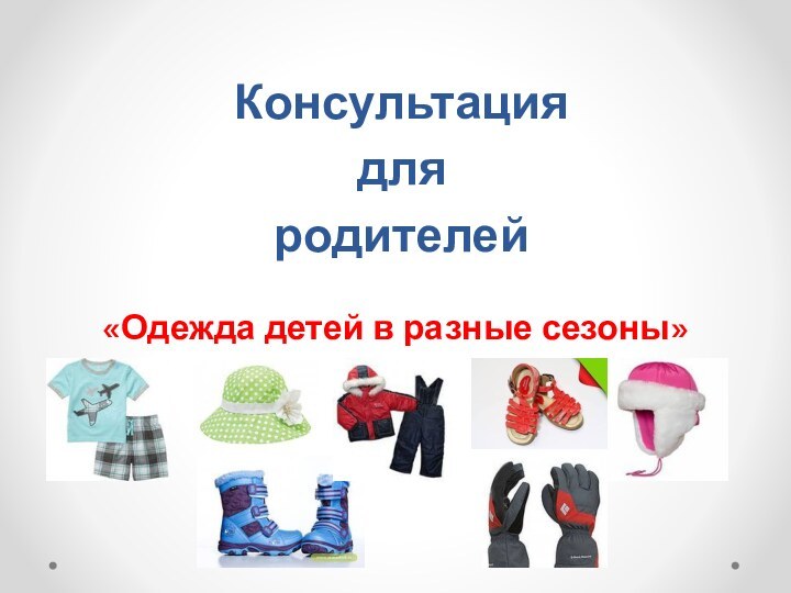 Консультация  для