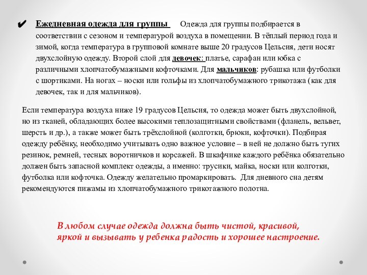 Ежедневная одежда для группы      Одежда для группы подбирается в соответствии