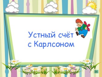 Урок математики 2 класс  Сложение и вычитание чисел в пределах 20 план-конспект урока по математике (2 класс)