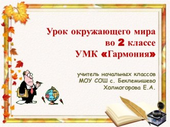 презентация к уроку окр. мира Твои друзья презентация к уроку по окружающему миру (2 класс) по теме
