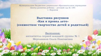 Фотоотчёт выставки совместного творчества детей и родителей Как я провел лето 2017 занимательные факты (младшая группа)
