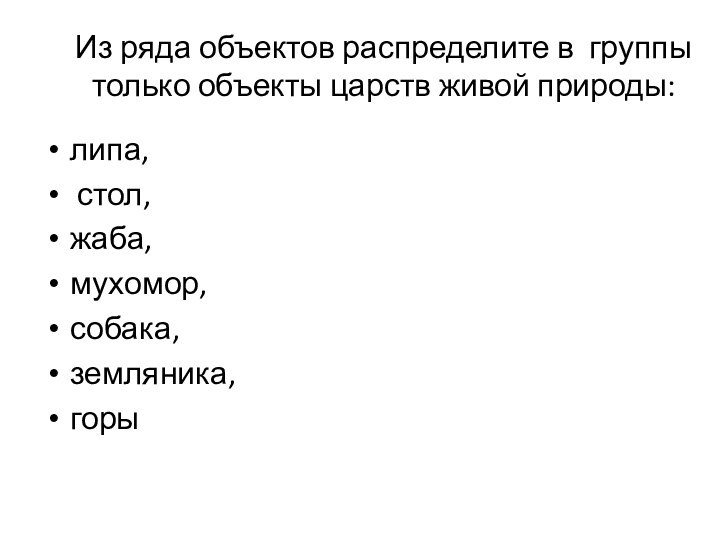 Из ряда объектов распределите в группы только объекты царств живой природы: липа,