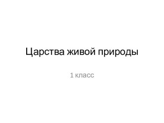 Сценарий урока окружающего мира в 1 классе (программа Л.В.Занкова) Царства живой природы план-конспект урока по окружающему миру (1 класс) по теме