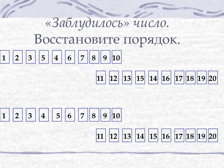 «Заблудилось» число.Восстановите порядок.12374568910111213171415161819201237456891011121317141516181920