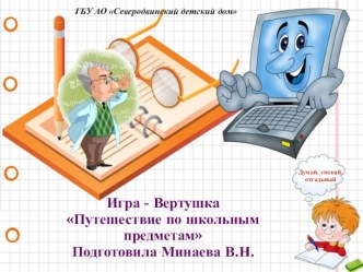 Презентация, мероприятие - Игра Вертушка Путешествие по школьным предметам план-конспект занятия (1, 2, 3, 4 класс)