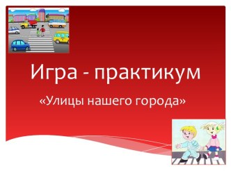Игра – практикум Улицы нашего города презентация