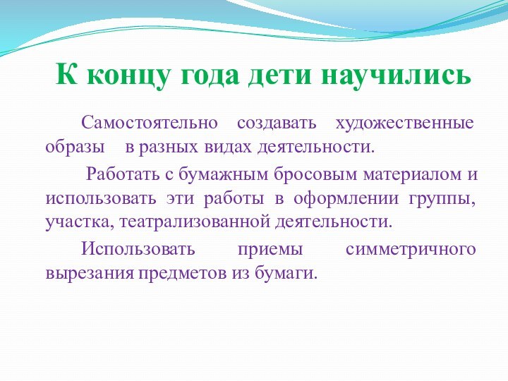 К концу года дети научились 		Самостоятельно создавать художественные образы  в