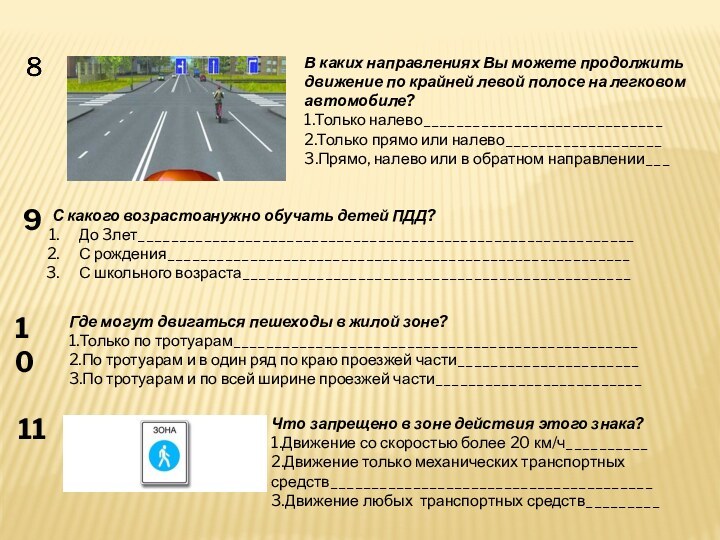 В каких направлениях Вы можете продолжить движение по крайней левой полосе на