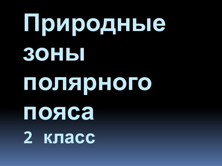 Природные зоны полярного пояса 2 класс