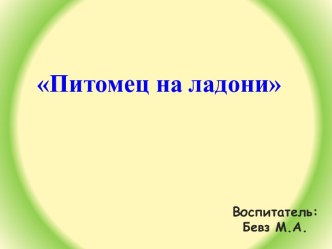 Учебно методический материал по теме Питомец на ладони учебно-методическое пособие по окружающему миру (старшая группа)