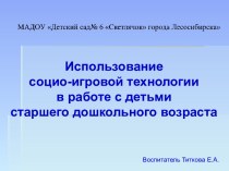 Использование социо-игровой технологии в работе с детьми старшего дошкольного возраста презентация к уроку (старшая группа)