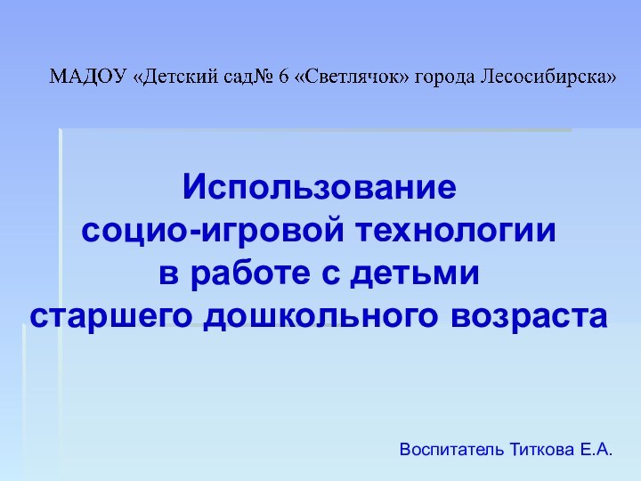 Использование социо-игровой технологии в работе с детьми старшего дошкольного возраста  