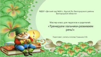 Тренируем пальчики-развиваем речь! презентация