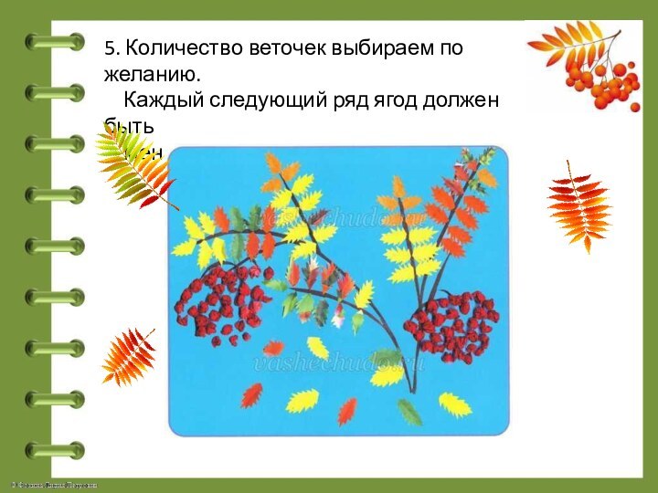 5. Количество веточек выбираем по желанию.  Каждый следующий ряд ягод должен