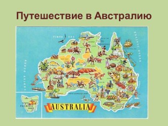 Путешествие в Австралию. Презентация. презентация к уроку по окружающему миру (старшая, подготовительная группа)