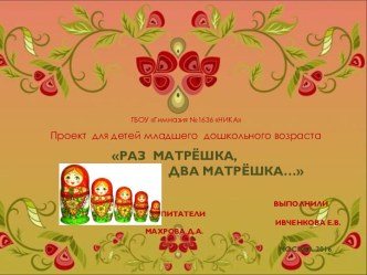 Презентация проекта Раз матрешка, два матрешка... презентация к уроку (средняя группа) по теме
