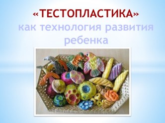 Бумагопластика как технология развития ребёнка презентация к уроку по теме