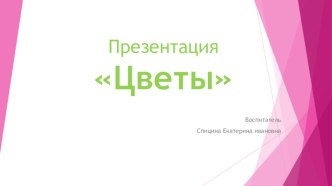 Презентация Цветы презентация к уроку по окружающему миру (средняя группа)