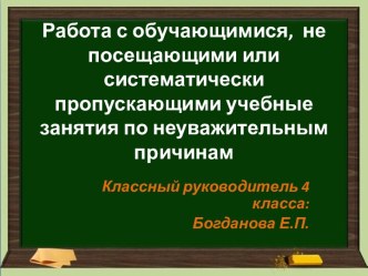 Доклад : Работа с обучающимися, не посещающими или систематически пропускающими учебные занятия по неуважительным причинам статья          (слайд 3)  В соответствии с Законом Российской Федерации Об образовании, Федеральным законом № 120 от 24.06.1999г. О