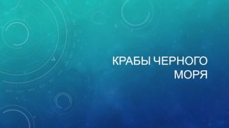 Крабы Черного моря творческая работа учащихся (4 класс)