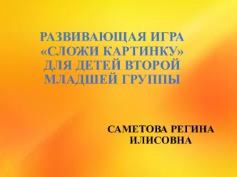 Развивающая игра Сложи картинку презентация