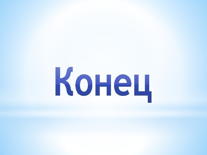 Конец