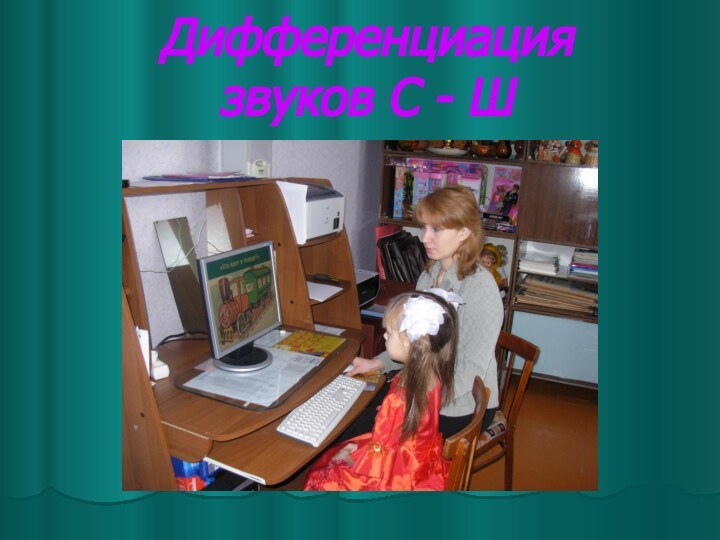 Дифференциация  звуков С - Ш