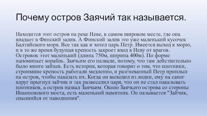 Почему остров Заячий так называется.Находится этот остров на реке Неве, в самом