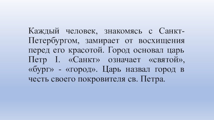 Каждый человек, знакомясь с Санкт-Петербургом, замирает от восхищения перед его красотой. Город