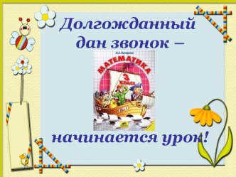 Урок математики с применением ИКТ Умножение на двузначное число план-конспект урока по математике (3 класс) по теме