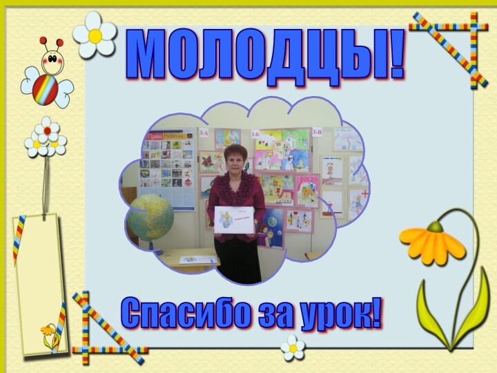 МОЛОДЦЫ! Спасибо за урок!