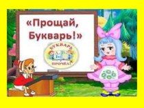 Презентация к празднику Проводы букваря презентация к уроку (1 класс) по теме