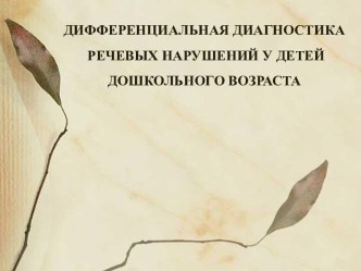 Дефференциальная диагностика речевых нарушений у детей дошкольного возраста презентация