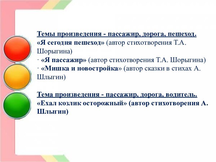 Темы произведения - пассажир, дорога, пешеход.«Я сегодня пешеход» (автор стихотворения Т.А. Шорыгина)· «Я пассажир» (автор