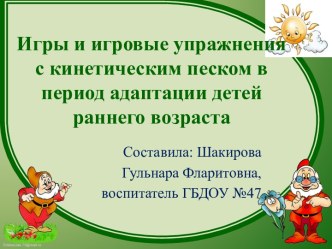 Игры и игровые упражнения с кинетическим песком в группе раннего возраста в период адаптации методическая разработка по теме