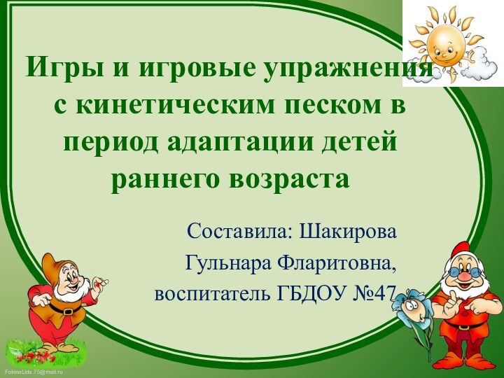 Игры и игровые упражнения с кинетическим песком в период адаптации детей раннего