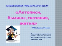 Урок-игра Летописи, былины, сказания, жития (Школа России) 4 класс презентация к уроку по чтению (4 класс)