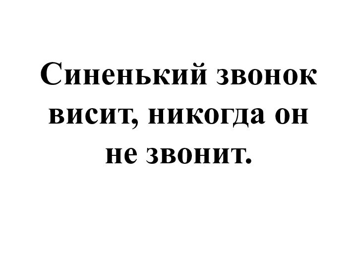 Синенький звонок висит, никогда он не звонит. 